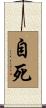 自死 Scroll