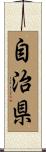 自治県 Scroll