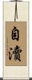 自瀆 Scroll
