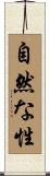 自然な性 Scroll