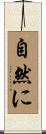 自然に Scroll