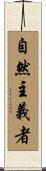 自然主義者 Scroll