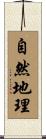 自然地理 Scroll