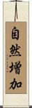 自然増加 Scroll