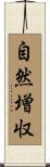 自然増収 Scroll