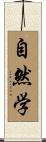 自然学 Scroll