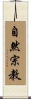 自然宗教 Scroll