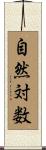 自然対数 Scroll