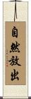 自然放出 Scroll