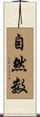自然数 Scroll