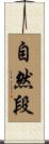 自然段 Scroll