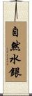 自然水銀 Scroll