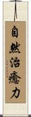 自然治癒力 Scroll