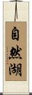 自然湖 Scroll