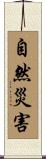 自然災害 Scroll