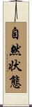 自然状態 Scroll