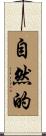 自然的 Scroll