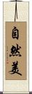 自然美 Scroll