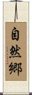 自然郷 Scroll