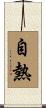 自熱 Scroll