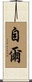 自爾 Scroll