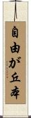 自由が丘本 Scroll