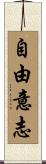 自由意志 Scroll