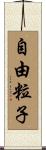 自由粒子 Scroll