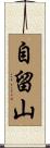 自留山 Scroll