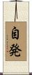 自発 Scroll