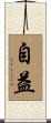 自益 Scroll