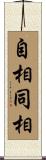 自相同相 Scroll