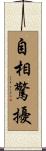 自相驚擾 Scroll