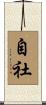 自社 Scroll