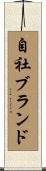 自社ブランド Scroll