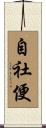 自社便 Scroll