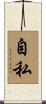 自私 Scroll