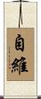 自維 Scroll