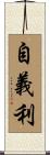 自義利 Scroll