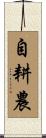 自耕農 Scroll
