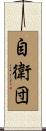 自衛団 Scroll