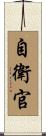自衛官 Scroll