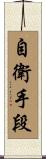 自衛手段 Scroll