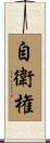 自衛権 Scroll