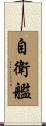 自衛艦 Scroll