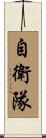 自衛隊 Scroll