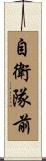 自衛隊前 Scroll