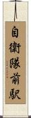 自衛隊前駅 Scroll