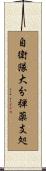 自衛隊大分弾薬支処 Scroll
