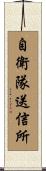 自衛隊送信所 Scroll